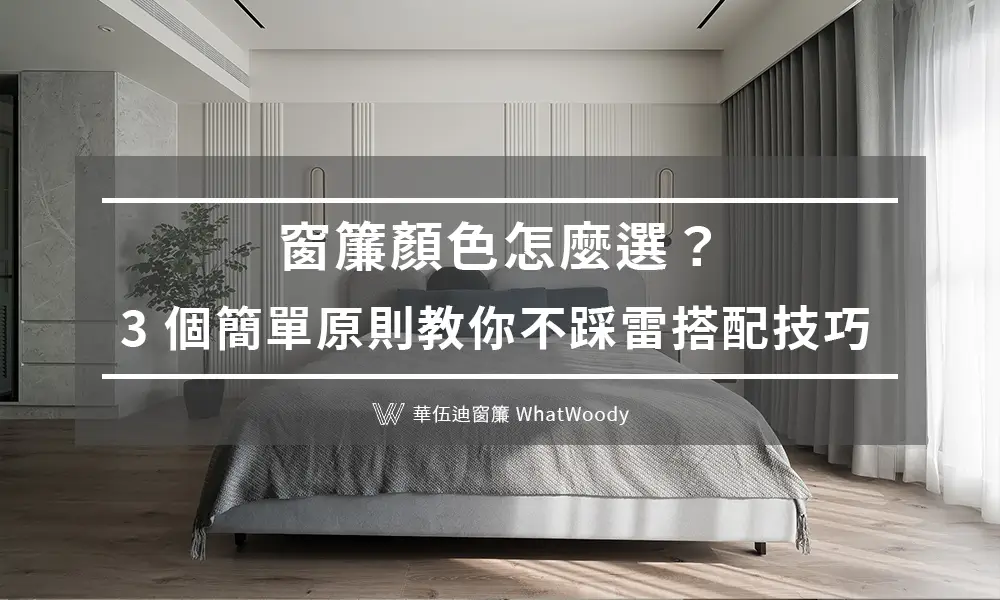 窗簾顏色怎麼選？3 個簡單原則教你不踩雷搭配技巧