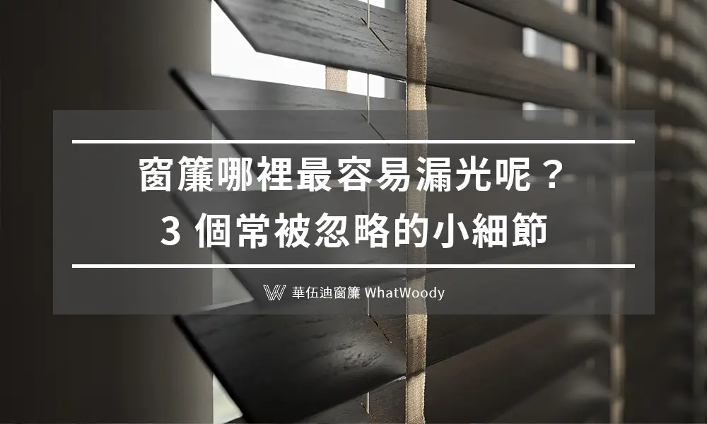 窗簾哪裡最容易漏光呢？3 個常被忽略的小細節