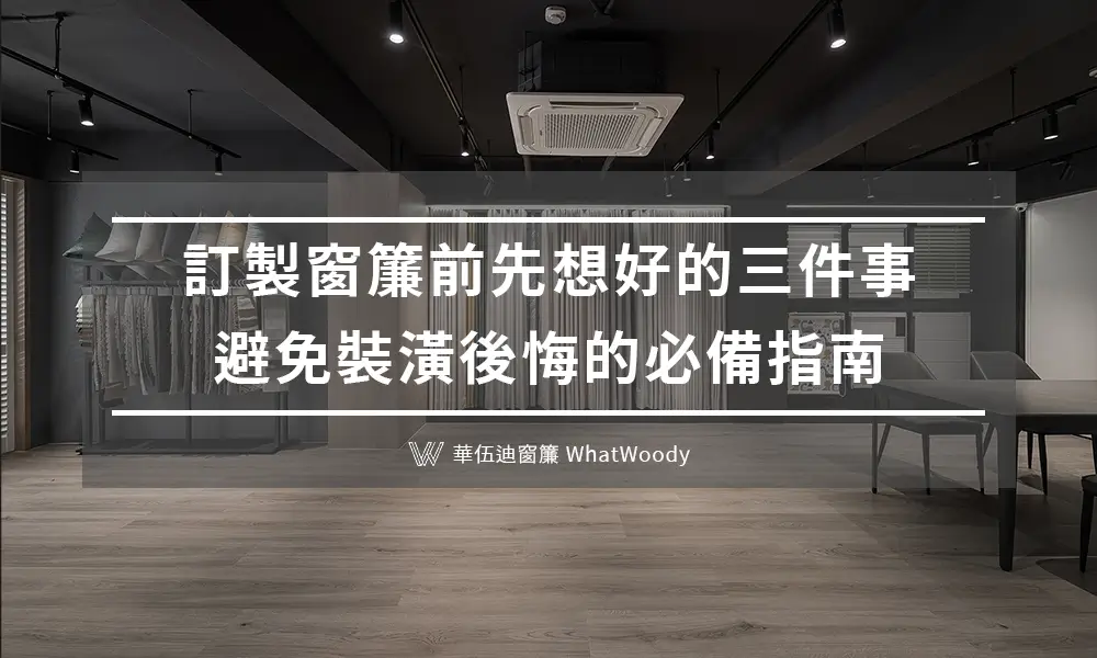 訂製窗簾前先想好的三件事，避免裝潢後悔的必備指南