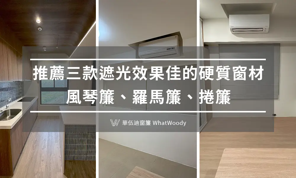 推薦三款遮光佳的硬質窗簾，風琴簾.羅馬簾.捲簾