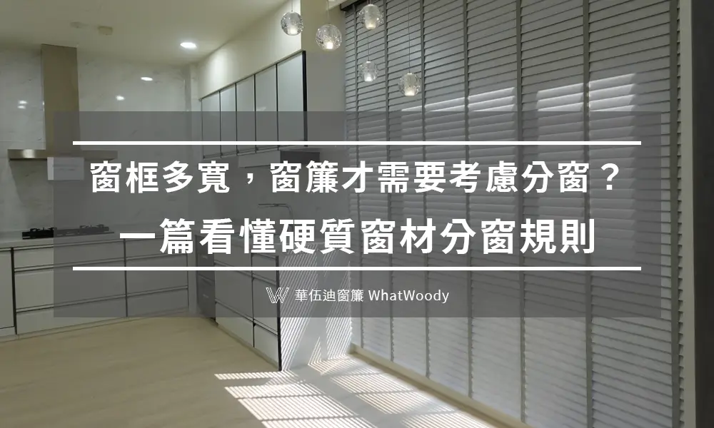 窗框多寬，窗簾才需要考慮分窗？一篇看懂硬質窗材分窗規則