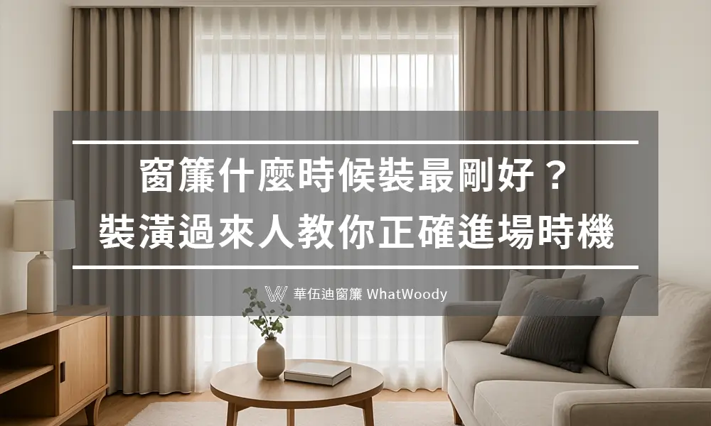 窗簾什麼時候裝最剛好？裝潢過來人教你正確進場時機
